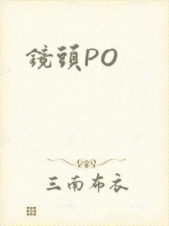 镜头PO