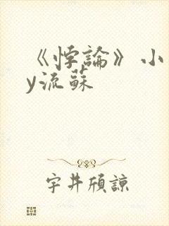 《悖论》小说by流苏