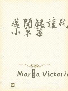 迈开腿让我吃你小草莓