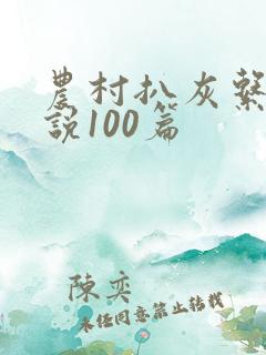农村扒灰系列小说100篇