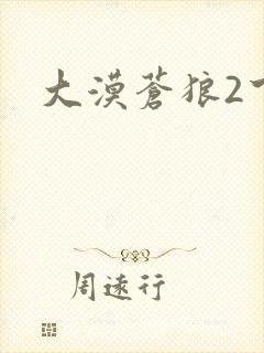 大漠苍狼2下载