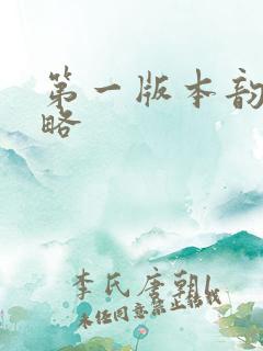 第一版本韵母攻略