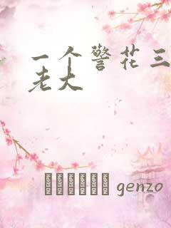 一个警花三个黑老大