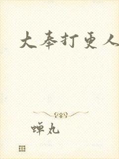 大奉打更人后记
