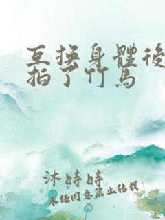 互换身体后我强拍了竹马