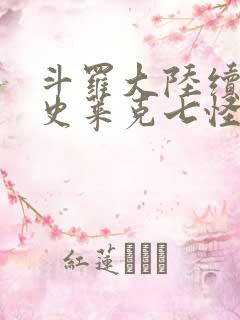 斗罗大陆续集之史莱克七怪成神之路枫华幻吟