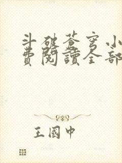 斗破苍穹小说免费阅读全部