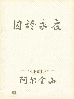 囚于永夜