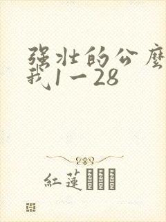 强壮的公么征服我1一28