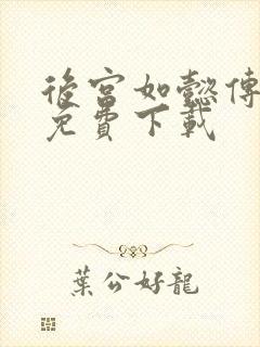 后宫如懿传全文免费下载