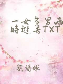 一女多男两根同时进去TXT