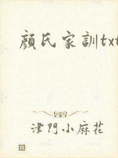 颜氏家训txt