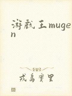 游戏王mugen