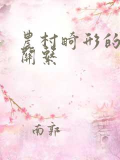 农村畸形的人伦关系