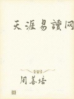天涯易读网