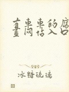 有车车的腐肉动画网站入口