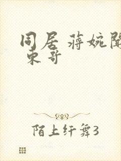 同居 蒋婉闻烬 东哥