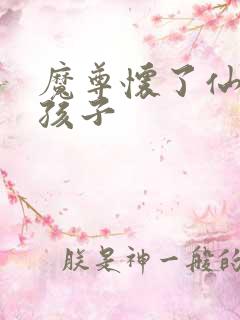 魔尊怀了仙尊的孩子