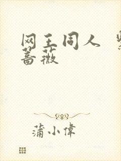 网王同人  紫蔷薇