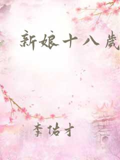 新娘十八岁小说