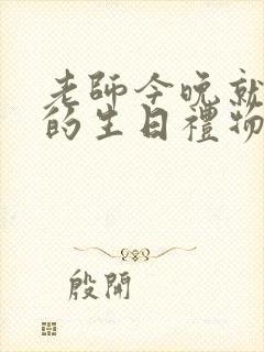 老师今晚就是你的生日礼物