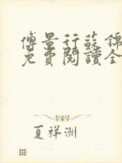 傅景行苏锦小说免费阅读全本