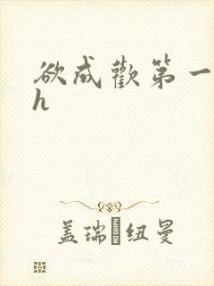 欲成欢第一部高h