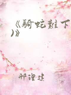 《骑蛇难下(双)》