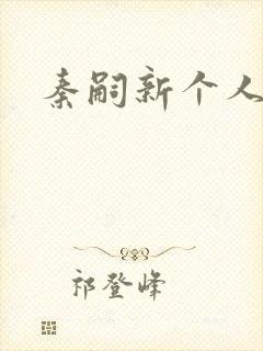 秦嗣新个人资料