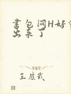 书包网H好烫流出来了