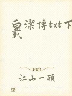 白洁传txt下载