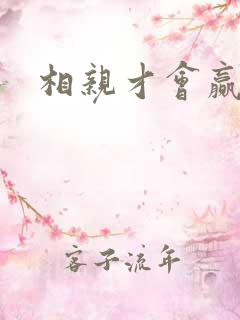 相亲才会赢论坛