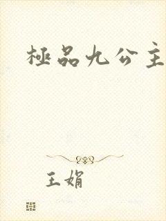 极品九公主