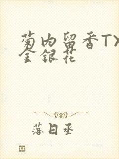 菊内留香TXl金银花