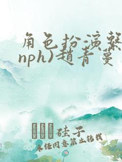 角色扮演系统(nph)赵青蔓