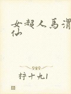 女超人马渭清狐仙