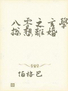 八零之玄学大师总想离婚