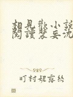 相见欢小说免费阅读裴妄沈颜