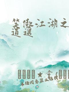 笑傲江湖之徒手逍遥