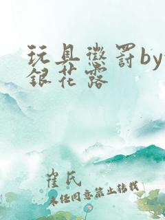 玩具惩罚by金银花露