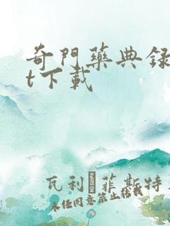 奇门药典录txt下载