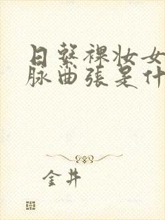 日系裸妆女士静脉曲张是什么得的