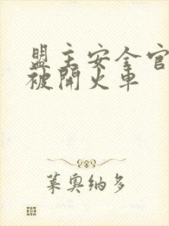 盟主安全官泰国被开火车