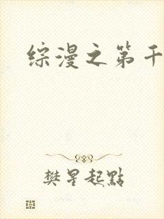 综漫之第千夜