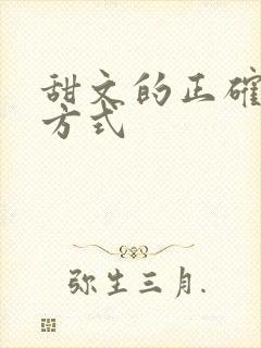 甜文的正确打开方式