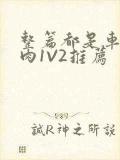 整篇都是车的多肉1V2推荐