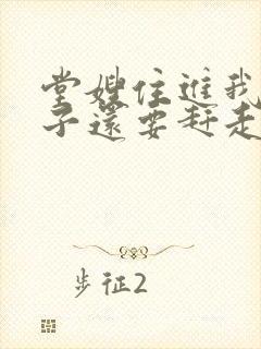 堂嫂住进我的房子还要赶走我