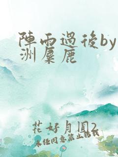 阵雨过后by长洲麋鹿