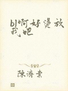 bl啊好烫放了我吧