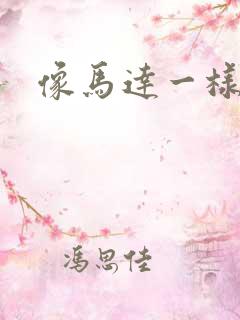 像马达一样撞击